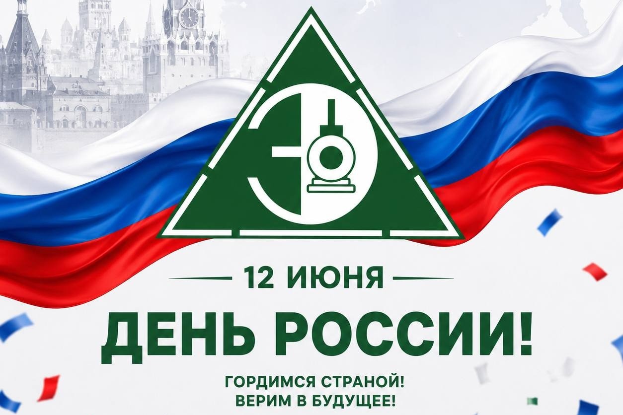С Днём России!